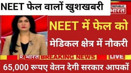 NEET FAIL DIRECT GOVT JOB MEDICAL FIELD BIG GOOD NEWS