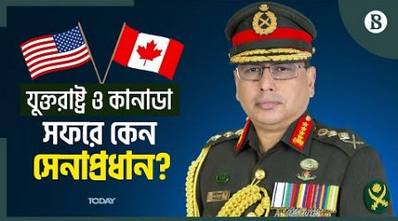 যুক্তরাষ্ট্র ও কানাডা সফরে সেনাপ্রধান | Army chief on tour of USA and Canada | The Business Standard