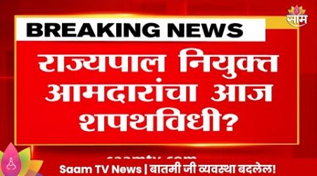 MLA News: राज्यपाल नियुक्त आमदारांचा आज शपथविधी | Maharashtra Politics