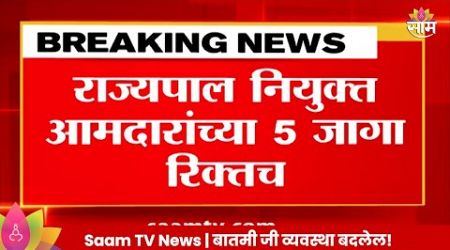 MLA News Update: राज्यपाल नियुक्त 5 आमदारांच्या जागा रिक्त | Maharashtra Politics