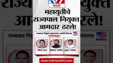 Maharashtra Politics | महायुतीचे राज्यपाल नियुक्त आमदार ठरले, कोणाच्या नावांवर शिक्कामोर्तब?