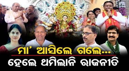 ମା ଆସିଲେ ଗଲେ.. ହେଲେ ଥମିଲାନି ରାଜନୀତି || Odisha Politics || BJP vs BJD || Odisha Reporter