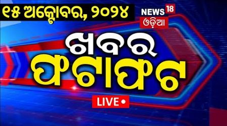 Live | ଦେଖନ୍ତୁ ଖବର ଫଟାଫଟ | Breaking News | War News | BJD Conflict | Odisha Politics | Odia News