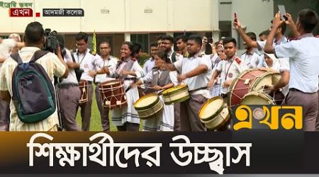 এইচএসসির ফল প্রকাশের পর শিক্ষার্থীদের উচ্ছ্বাস | HSC Result | Education News | Ekhon TV