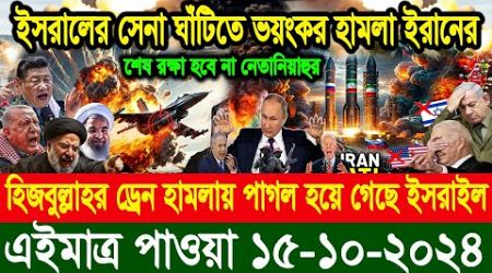 BBC World News আন্তর্জাতিক খবর 15 Oct&#39;&#39;2024।World News Bangla।International News Ajker AB World News