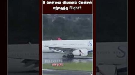 : போதிய பயணிகள் இல்லாததால் 8 விமானம் ரத்து Chennai International Airport 8 flights cancelled Airpo