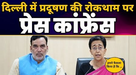 Delhi Govt की Pollution पर High Level Meeting के बाद CM Atishi ने लिए बड़े फैसले | Gopal Rai