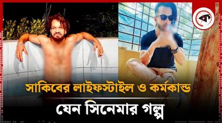 সাকিবের লাইফস্টাইল ও কর্মকান্ড যেন সিনেমার গল্প | Sakib Lifestyle | Habiganj | Kalbela