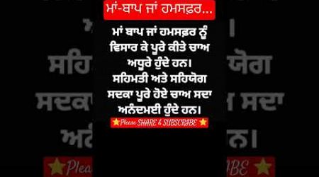 ਮਾਂ ਪਿਓ ਜਾਂ ਹਮਸਫ਼ਰ #shorts #motivation #trendingshort #punjabipoetry #newsong #wmk #education #viral