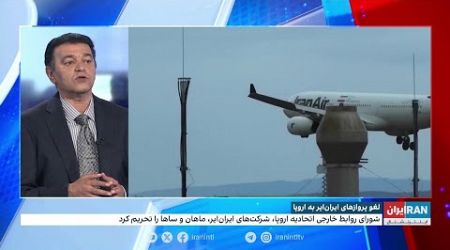 اعلام لغو تمامی پروازها به کشورهای اروپایی از سوی سازمان هواپیمایی کشوری