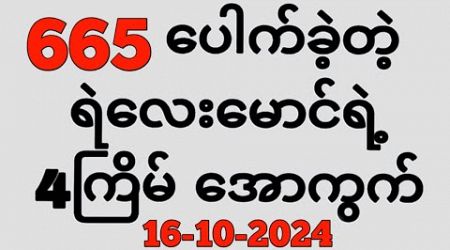 Thai Lottery ထိုင်းထီ ရလဒ် တိုက်ရိုက်ထုတ်လွှင့်မှု | 3D-16.10.2024