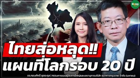 ไทยส่อหลุด!! แผนที่โลกรอบ 20 ปี - Money Chat Thailand : ดร.กอบศักดิ์ ภูตระกูล