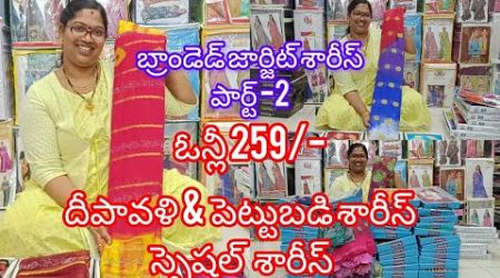 Office wear ఫాన్సీ డిజైనర్ శారీస్ @259 మిస్ అవ్వలేని ప్రైస్ #sri lokeswari trends