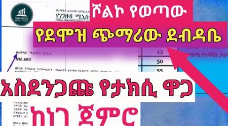 ሾልኮ የወጣው የደሞዝ ጭማሪው ደብዳቤ | አስደንጋጩ የታክሲ ታሪፍ ከነገ ጀምሮ |Business news | New Salary Scale in Ethiopia 2017