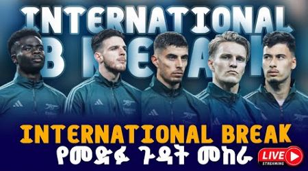 international break የመድፉ ጉዳት መከራ | Live | Tribune Live | Tribune Sport | ትሪቡን ስፖርት