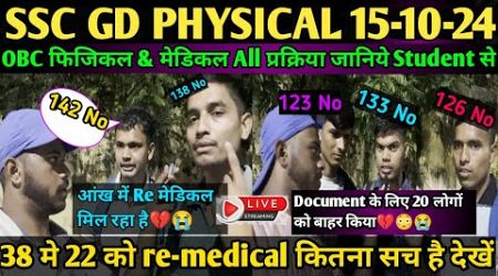 SSC GD 2024 MEDICAL interview 15 OCT 2024 |Re मेडिकल मिल गया 80% लोगों को 