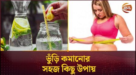 ভুঁড়ি কমানোর সহজ কিছু উপায় | Healthy Lifestyle | Channel 24