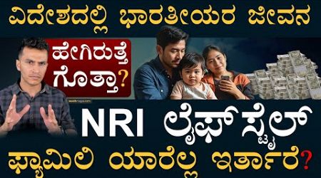 ಮಕ್ಕಳನ್ನ ಹೇಗೆ ಓದಿಸ್ತಾರೆ? | NRI Family Lifestyle | Indians in USA UAE Saudi Europe | Masth Magaa