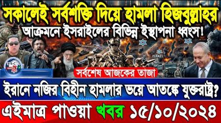 BBC World News 15 Oct&quot; 2024 আন্তর্জাতিক সংবাদ International news Today আন্তর্জাতিক খবর BBC NEWS