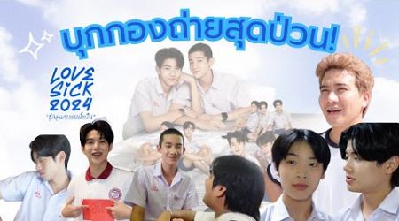 ตะลุยกองสุดป่วน LoveSick 2024 | Vlog ผู้เพื่อนตุ๊ด