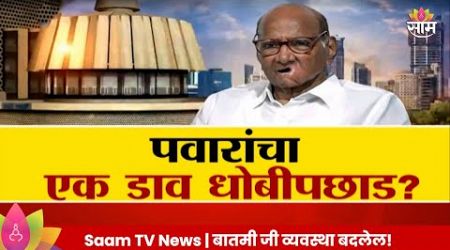 Special Report : Sharad Pawar : पवारांचा एक डाव धोबीपछाड? | Maharashtra Politics | Marathi News