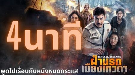 บ่นไปเรื่อยกับ bangkok breaking ใน4นาที