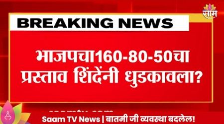 Mahayuti Vidhansabha Seats: भाजपचा १६०-८०-५०चा प्रस्ताव शिंदेंनी धुडकावला? Maharashtra Politics