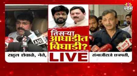 Bachchu Kadu News: कडू-संभाजीराजेंच्या तिसऱ्या आघाडीत बिघाडी? Maharashtra Politics | Marathi News