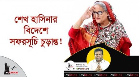 শেখ হাসিনার বিদেশে সফরসূচি চুড়ান্ত! | Sheikh Hasina | Awami League | Politics Tv