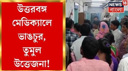 North Bengal Medical College : চিকিৎসকদের কর্মবিরতির জের! হাসপাতাল সুপারের অফিসে ভাঙচুর। Bangla News