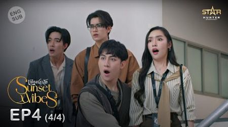 [ENG SUB] Sunset x Vibes (เพียงชลาลัย) | EP.4 (4/4)