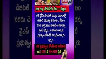 #yssharmila #chandrababu #pavankalyan #trending #quotes #motivation #facts #entertainment #shorts