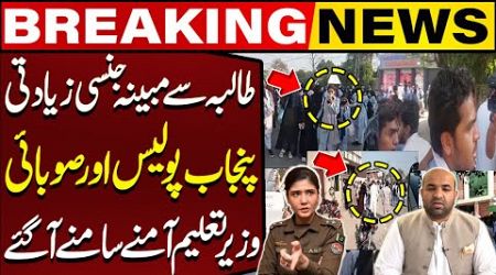 Punjab College Incident | Punjab Police and Provincial Education Minister Clash | Capital TV