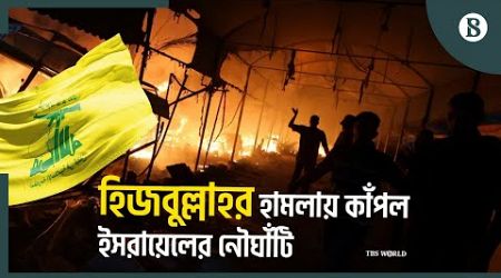 ইসরায়েল-হিজবুল্লাহ সংঘর্ষ তীব্র হচ্ছে | Israel-Hezbollah Conflict | The Business Standard