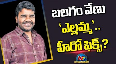 Balagam Venu&#39;s Yellamma Movie Hero Fix ! | Balagam Venu | Dil Raju || @NTVENT