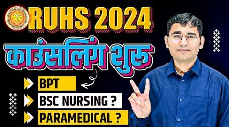 RUHS BPT 2024 COUNSELLING START | RAJASTHAN BPT 2024 COUNSELLING UPDATE | RUHS COUNSELLING 2024