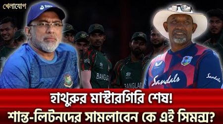 হাথুরুর মাস্টারগিরি শেষ! শান্ত-লিটনদের সামলাবেন কে এই সিমন্স?| Sports News | Khelajog