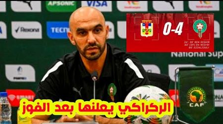 سمعو⬅️ما قاله وليد الركراكي بعد فوز المنتخب المغربي اليوم على افريقيا الوسطى