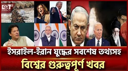 একনজরে বিশ্বের নানা প্রান্তের খবর | বিশ্বযোগ | International News | Ekattor TV