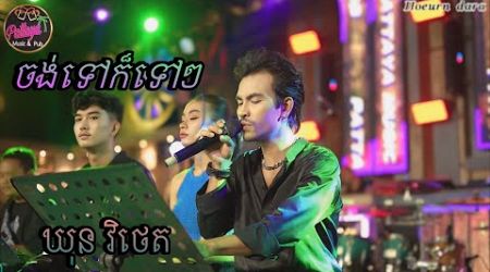 ចង់ទៅក៏ទៅៗ | ឃុន វិថេត | Live Band Pattaya Music &amp; Pub