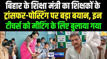 Bihar Teachers Transfer Policy पर Education Minister का बड़ा बयान, Guest Teachers पर भी बड़ा फैसला!