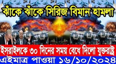 আন্তর্জাতিক NEWS 16 October, 2024 .BBC News,International News,বিশ্ব সংবাদ, আজকের গুরুত্বপূর্ণ সংবাদ