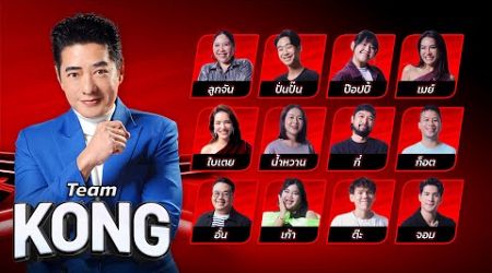 Team Kong | Blind Auditions | The Voice Thailand 2024