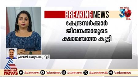 കേന്ദ്ര സർക്കാർ ജീവനക്കാരുടെ ക്ഷാമബത്ത കൂട്ടി, മൂന്ന് ശതമാണ് വർധിപ്പിച്ചത് | Central Government