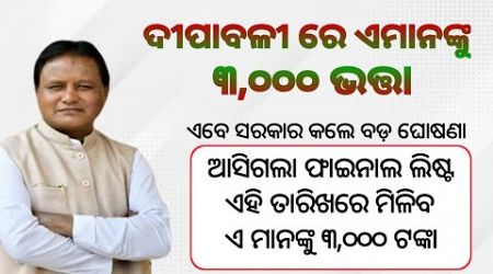 ଏ ମାନଙ୍କୁ ମିଳିବ ୩,୦୦୦ ଭତ୍ତା | 16 October Dashahara Government increase old age pension 2024