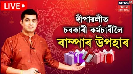 LIVE | Diwali Gift for Central Govt Employees| DA Hike| দীপাৱলীত চৰকাৰী কৰ্মচাৰীলৈ বাম্পাৰ উপহাৰN18L