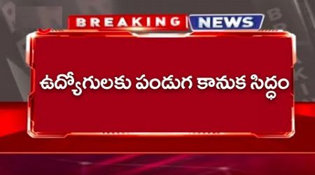 ప్రభుత్వ ఉద్యోగులకు పండుగ కానుకగా మూడు శాతం డీఏ పెంపు! Government Confirmed that 3% DA Update