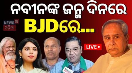 Live: BJDରେ ବଢୁଛି କଳି | BJDs Latika Pradhan Accuses Ranjita Sahu | Odisha Politics | Odia News