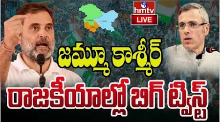 LIVE : జమ్మూ కాశ్మీర్ రాజకీయాల్లో బిగ్ ట్విస్ట్ | BIG Twist Jammu Kashmir Politics | hmtv