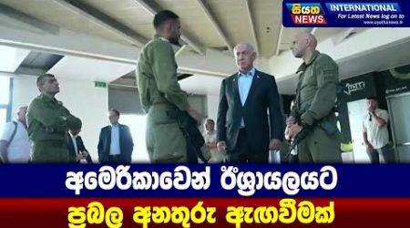 අමෙරිකාවෙන් ඊශ්‍රායලයට ප්‍රබල අනතුරු ඇඟවීමක් | Siyatha News International